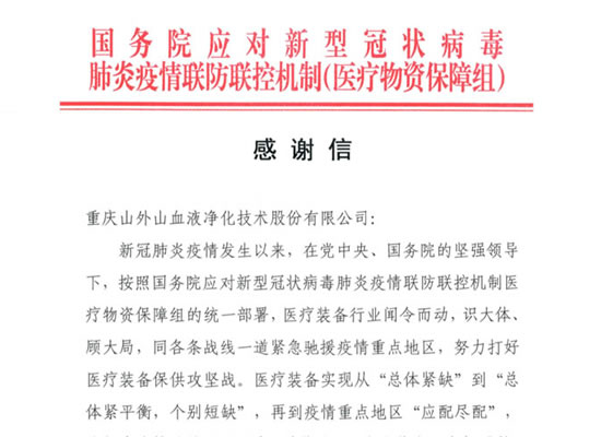 國務(wù)院發(fā)來感謝信，點(diǎn)贊山外山擔(dān)當(dāng)
